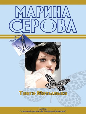 cover image of Танго Мотылька